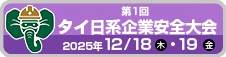 第1回タイ日系企業安全大会