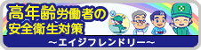 高年齢労働者の安全衛生対策