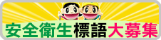 安全衛生標語大募集