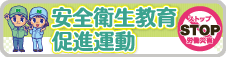 安全衛生教育促進運動