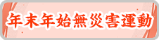 年末年始無災害運動