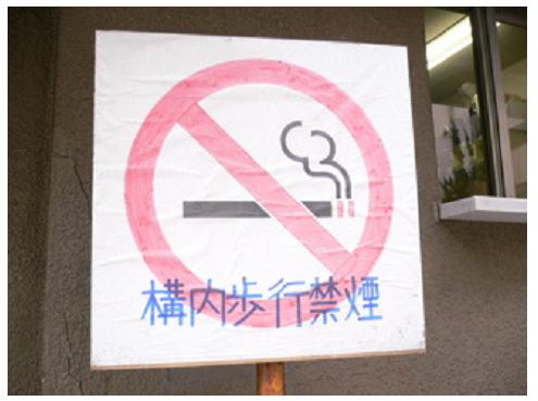 図3-8 歩行喫煙を禁止することを周知する看板