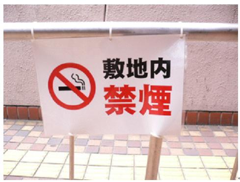 図3-9 敷地内禁煙であることを示すポスター